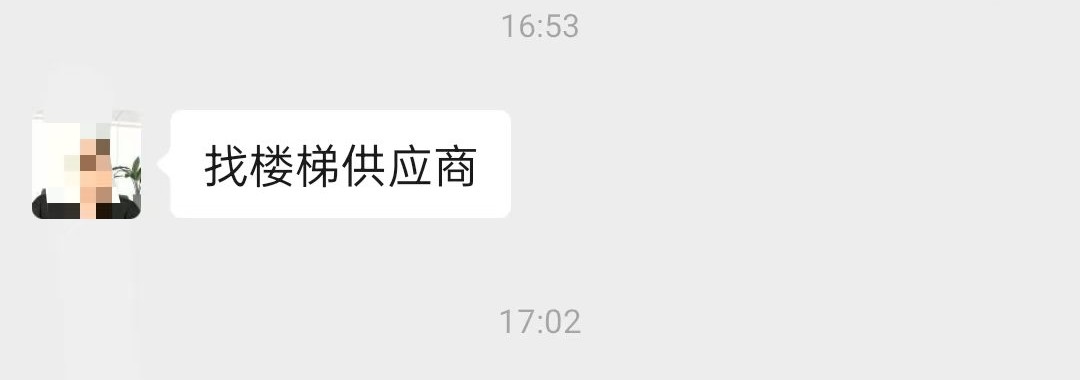 客户主动发来「找楼梯供应商」